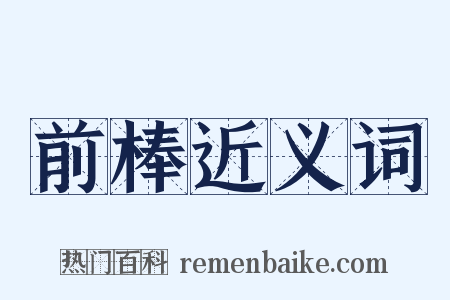 前棒近义词是什么意思的图片